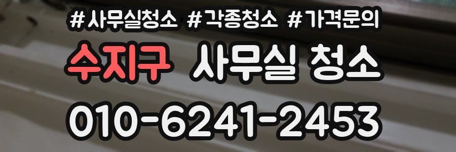 수지구 사무실 청소