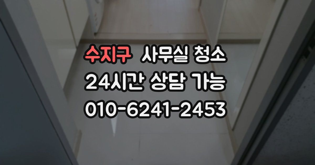 수지구 사무실 청소