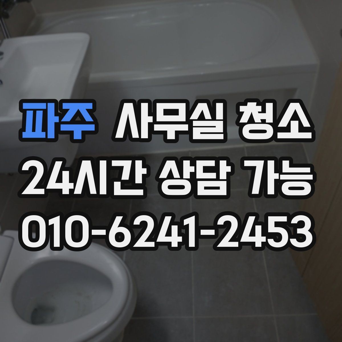 파주 사무실 청소 서비스에서 자주 확인하는 항목들