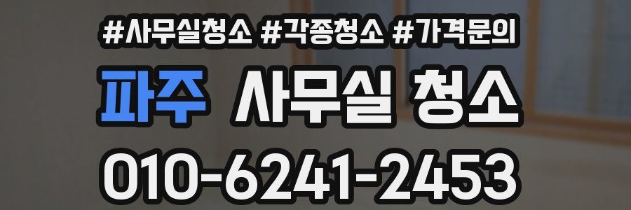 파주 사무실 청소