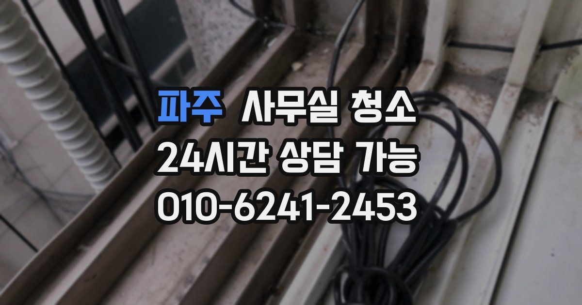 파주 사무실 청소