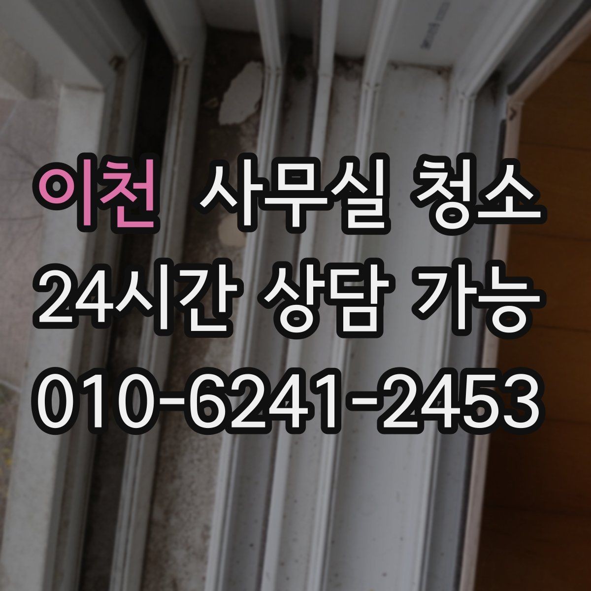이천 사무실 청소 의뢰 전 준비하면 좋은 체크리스트