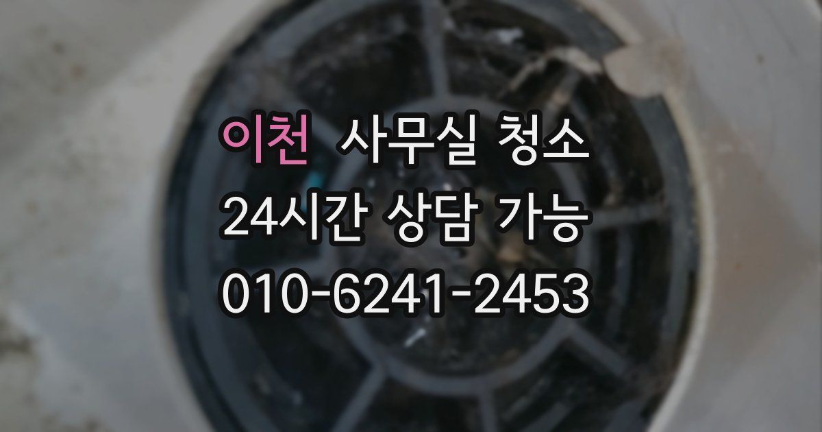 이천 사무실 청소