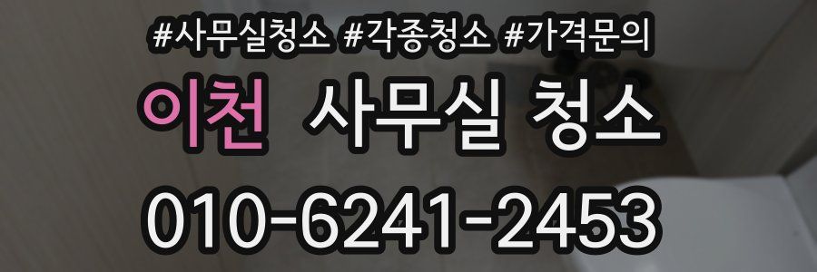 이천 사무실 청소
