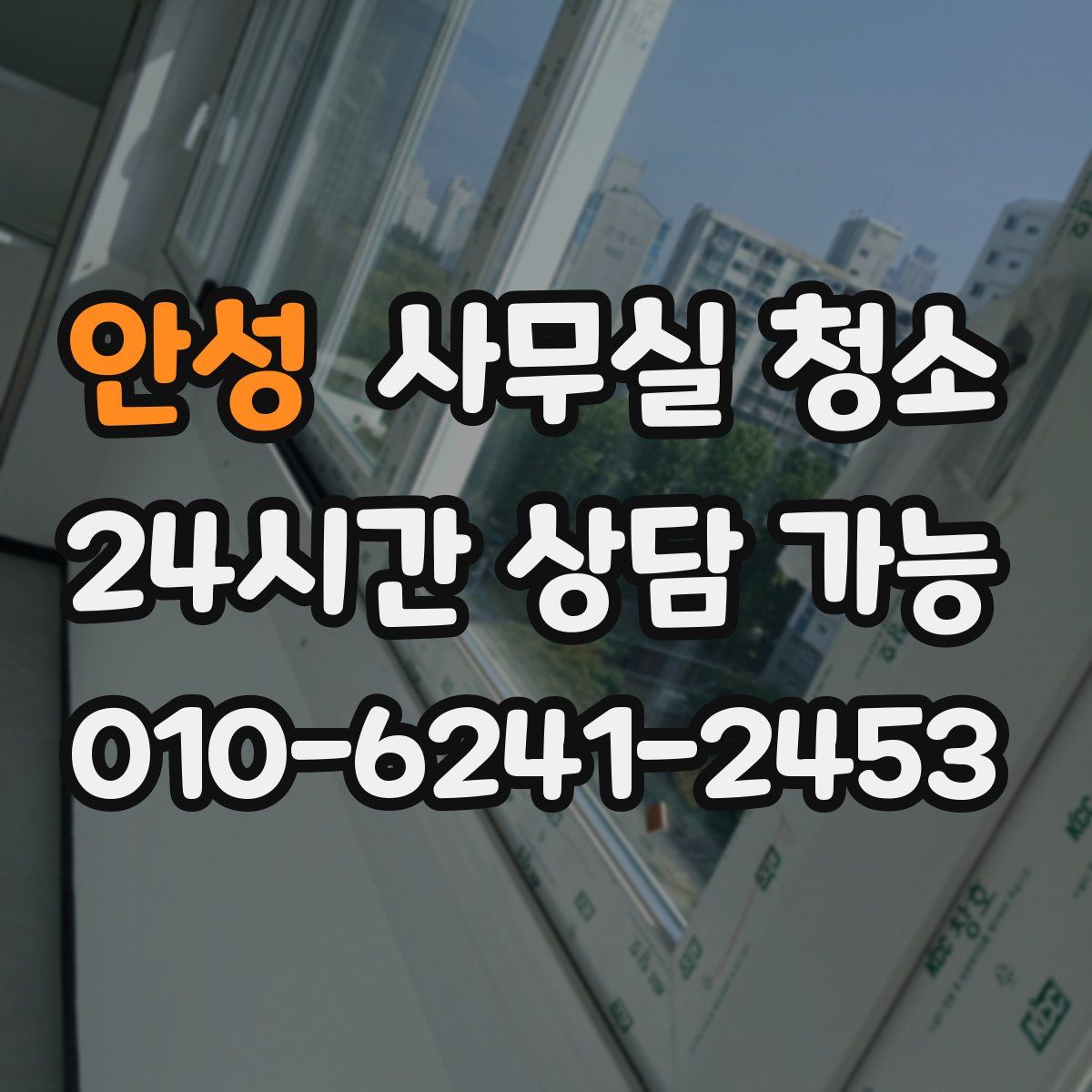 안성 사무실 청소