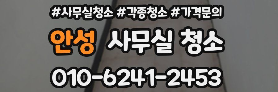 안성 사무실 청소