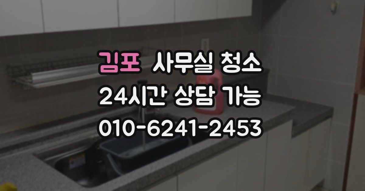 김포 사무실 청소