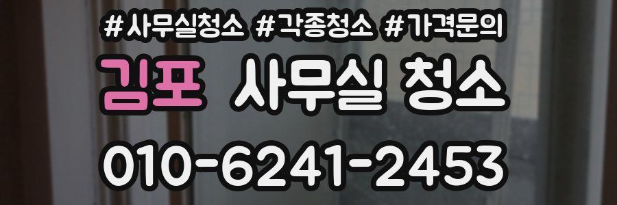 김포 사무실 청소