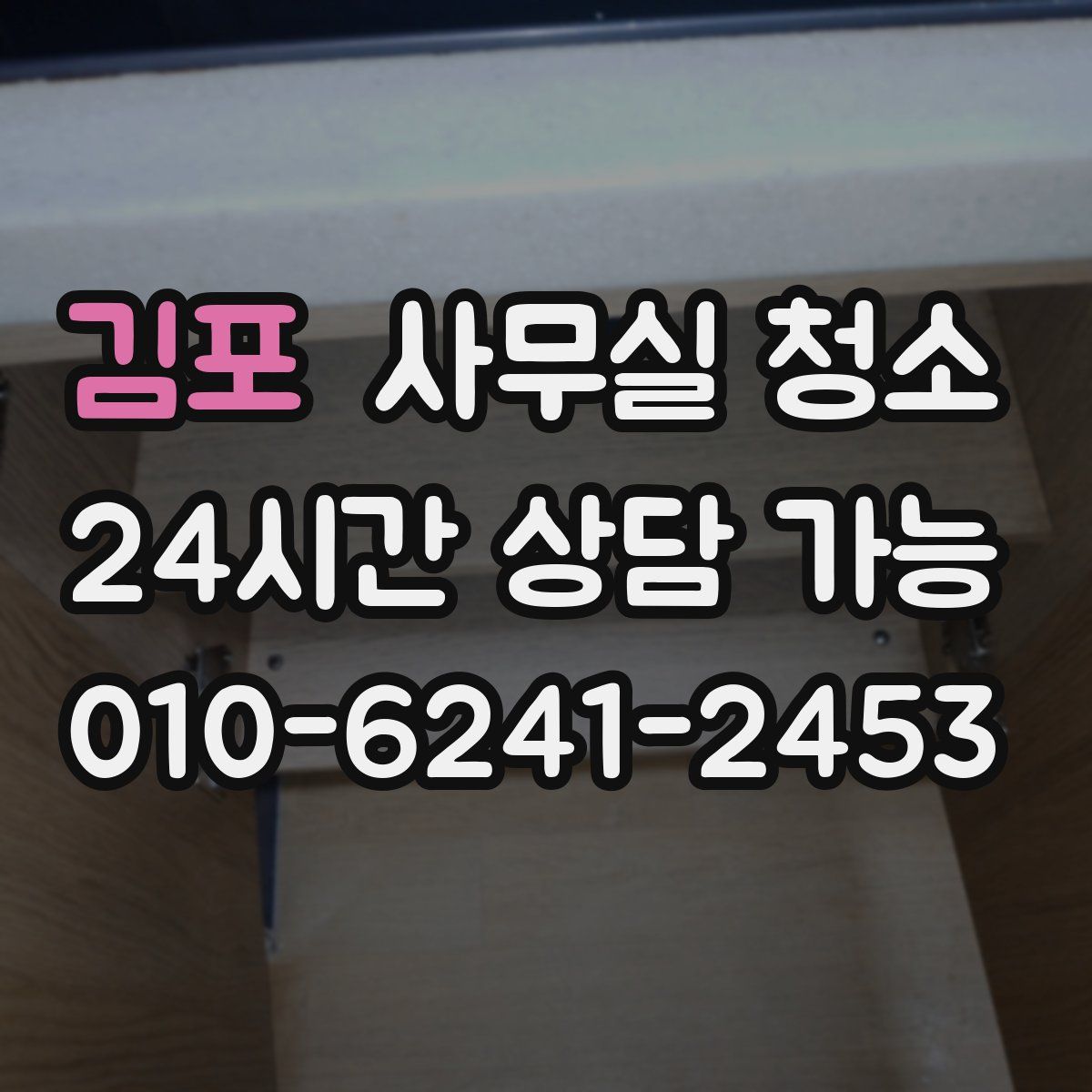 김포 사무실 청소