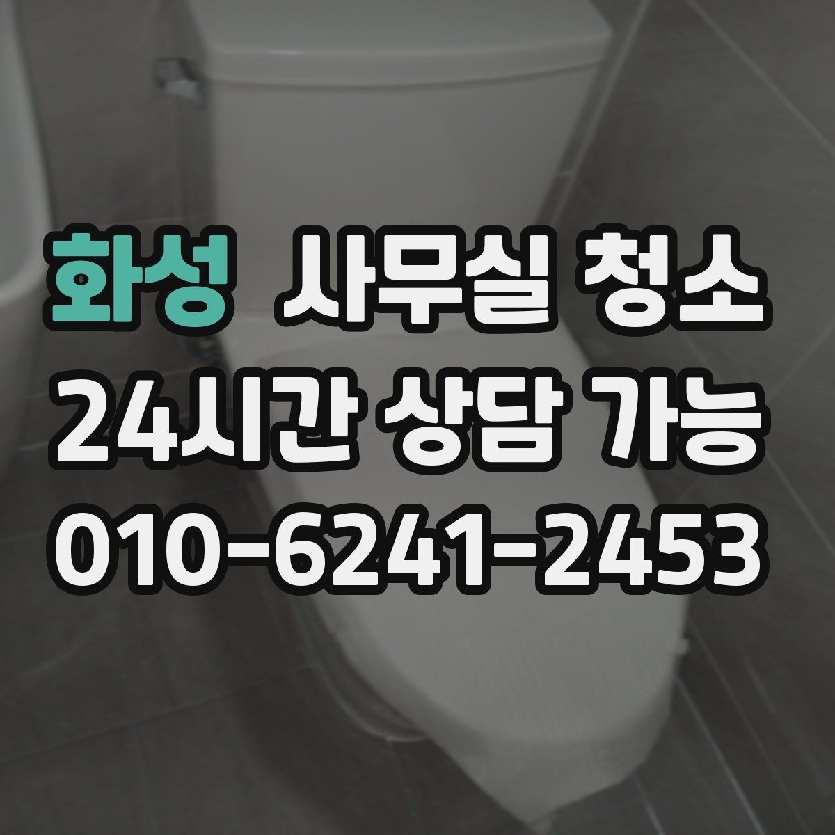 화성 사무실 청소 공간별 진행 순서