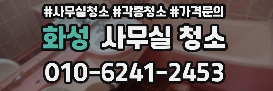 화성 사무실 청소