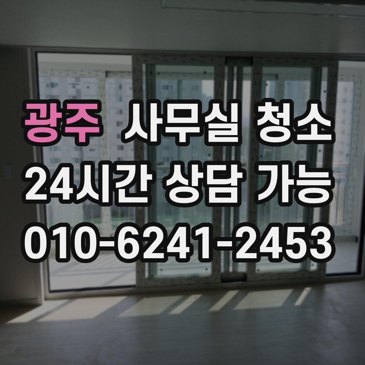 광주 사무실 청소 결과를 좌우하는 현장 점검 포인트