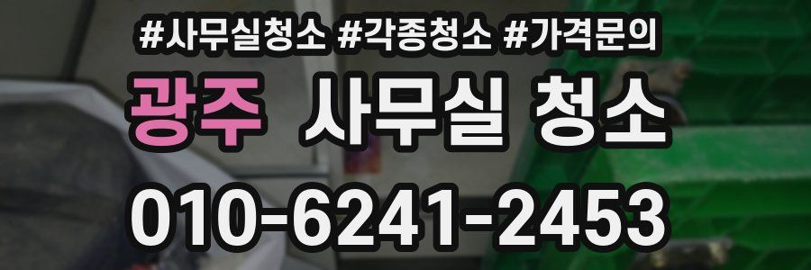 광주 사무실 청소