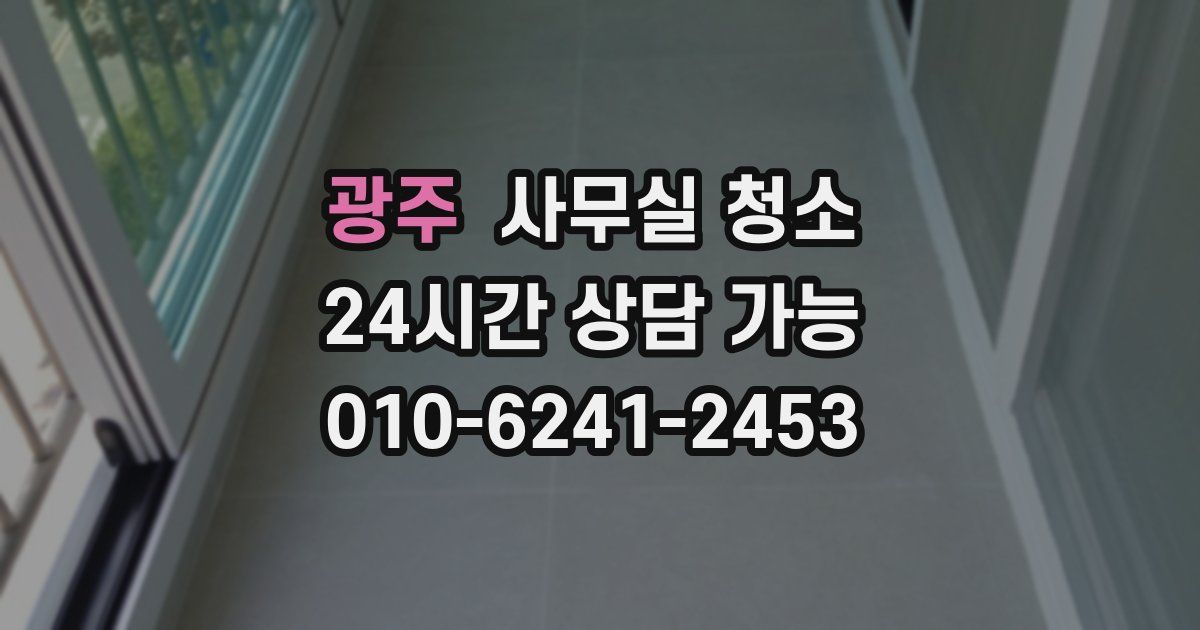 광주 사무실 청소