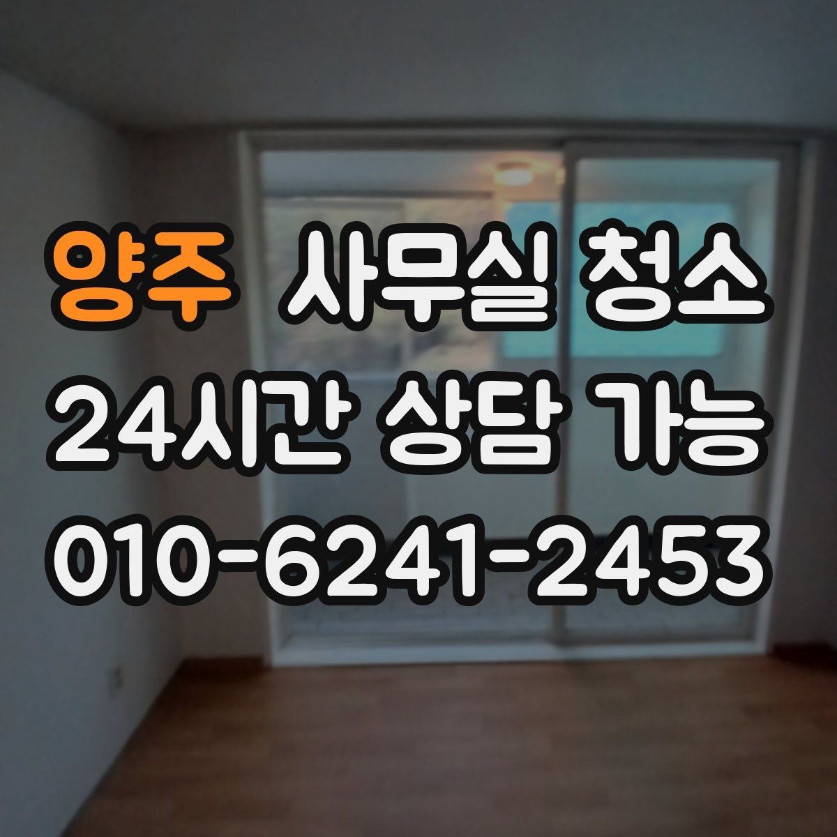 양주 사무실 청소 범위별 작업 시간을 가늠하는 기준