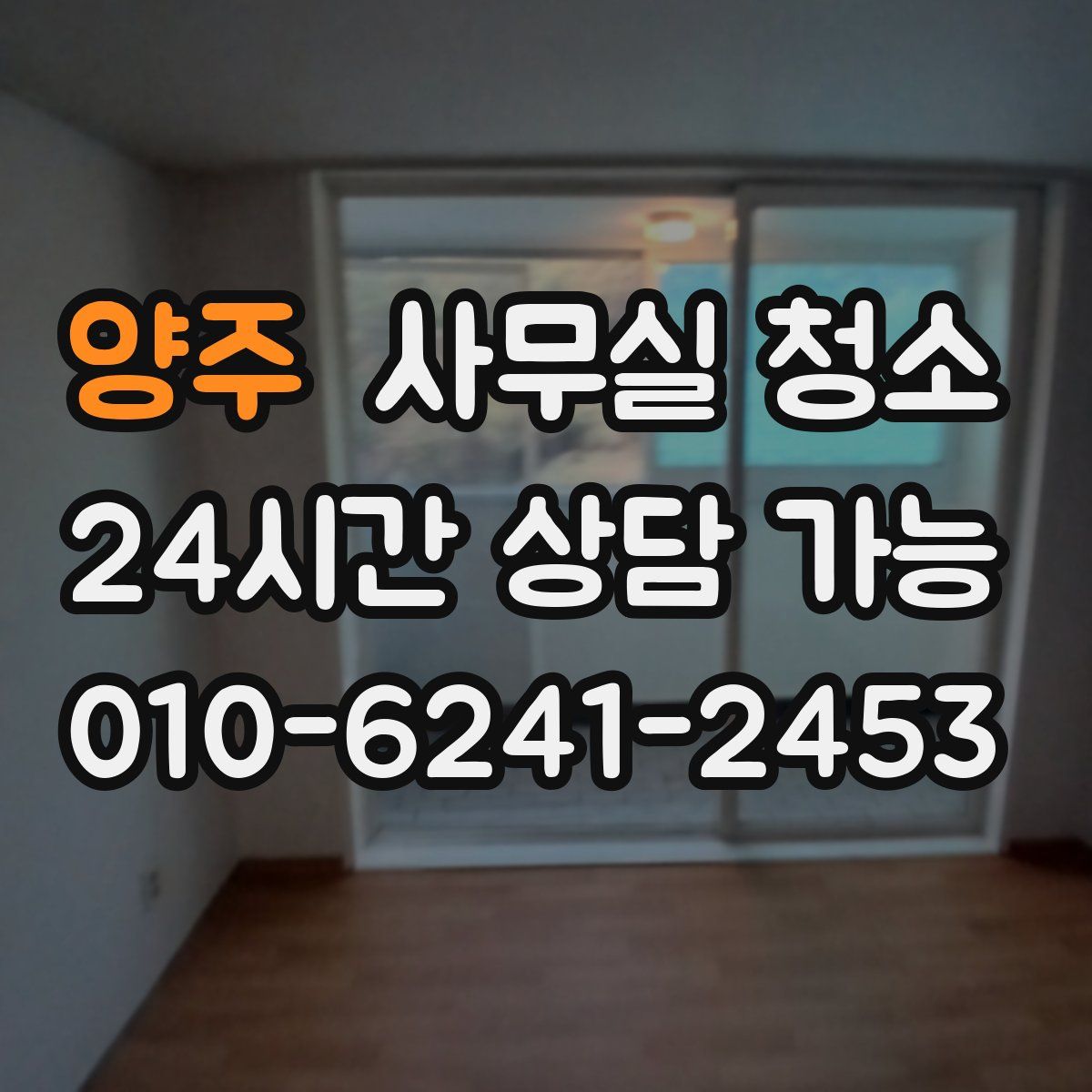 양주 사무실 청소