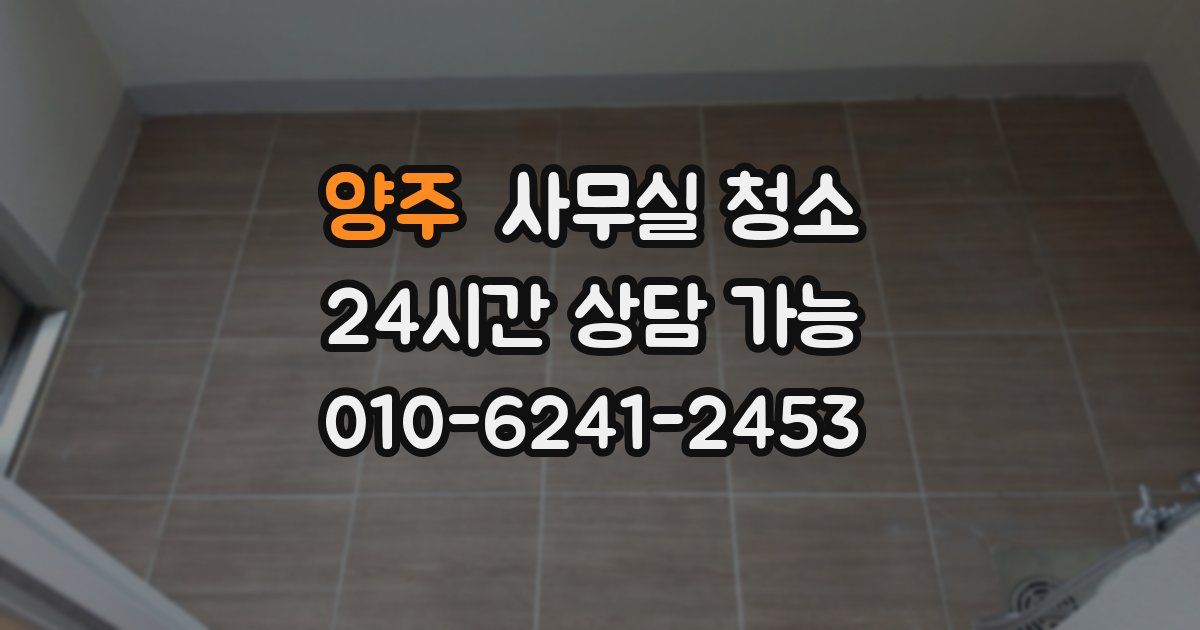 양주 사무실 청소