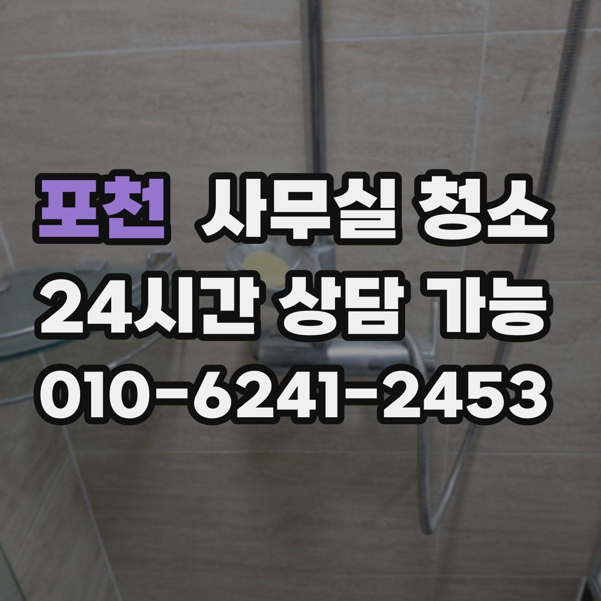 포천 사무실 청소 업체와 소통할 때 유의할 점