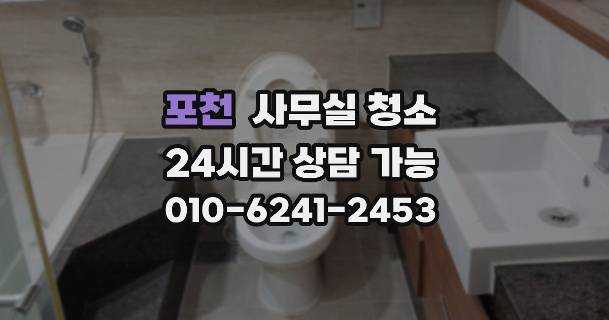 포천 사무실 청소