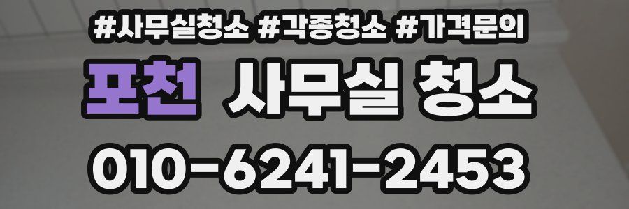 포천 사무실 청소