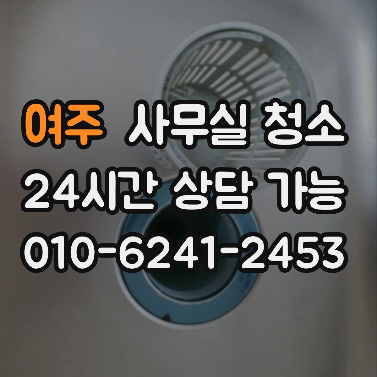 여주 사무실 청소 범위에 따라 달라지는 서비스 항목