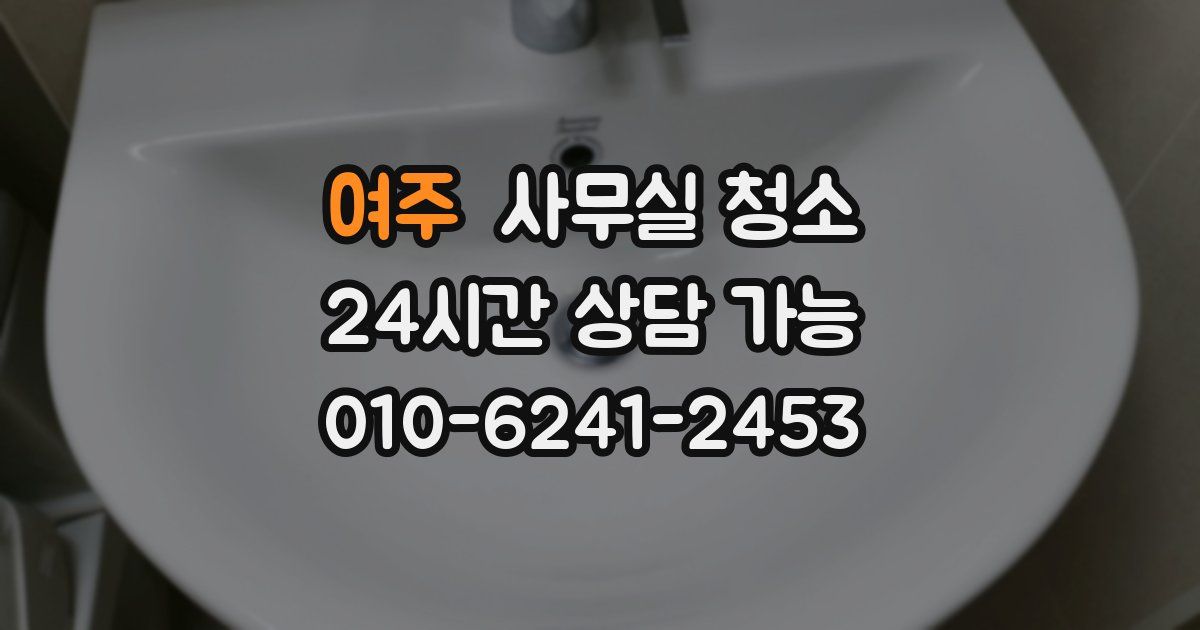 여주 사무실 청소