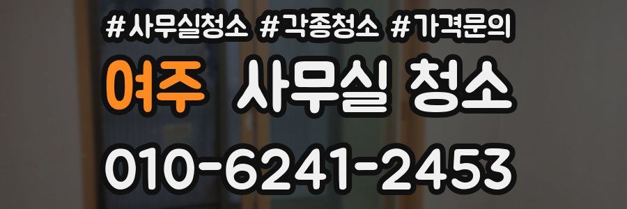 여주 사무실 청소