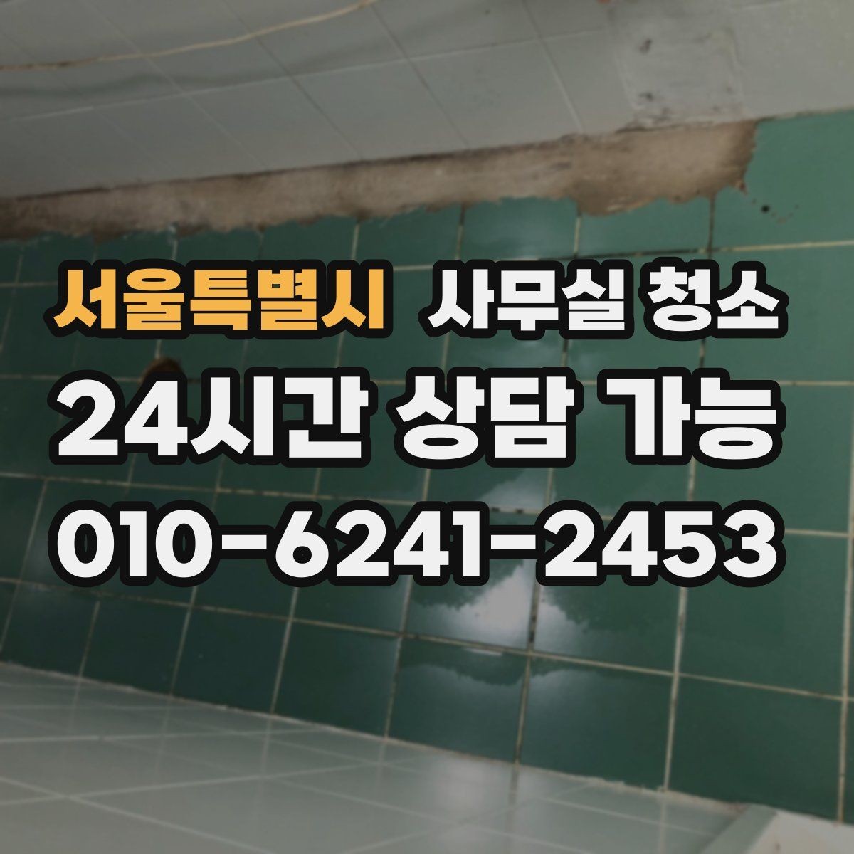 서울특별시 사무실 청소 업체 계약서에서 살펴볼 내용