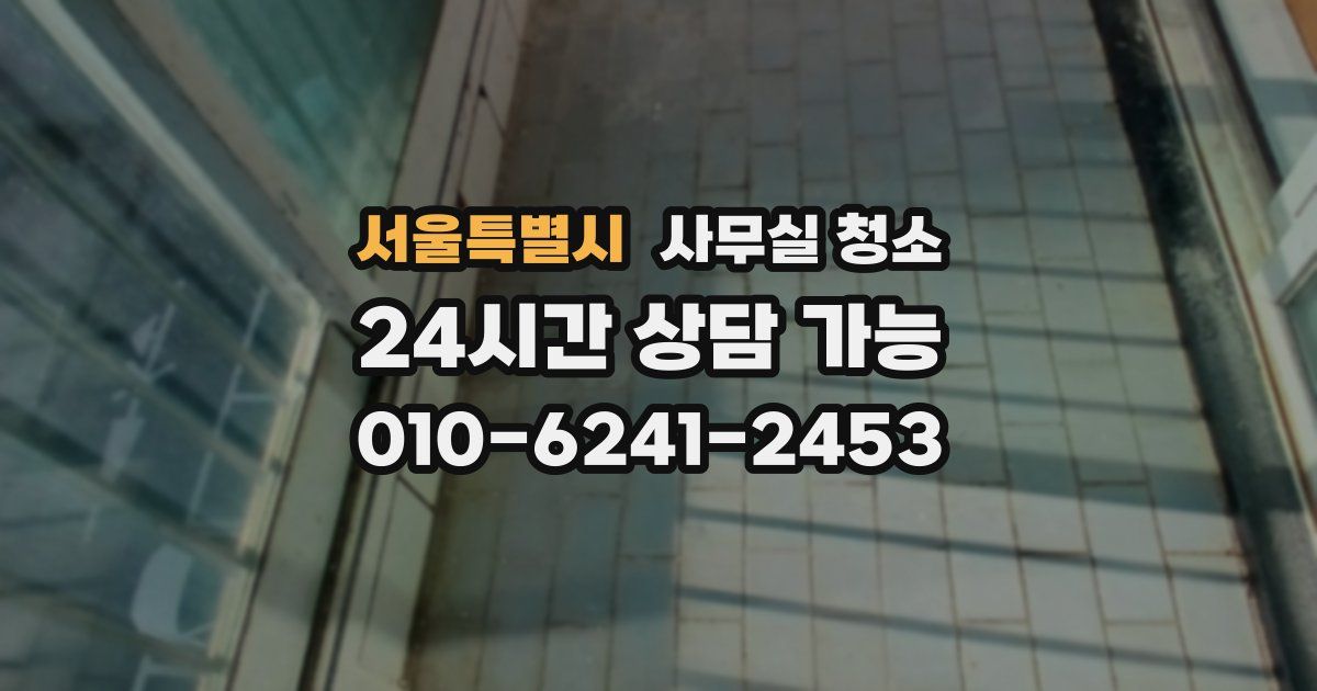 서울특별시 사무실 청소