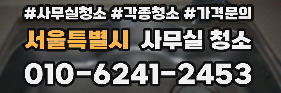 서울특별시 사무실 청소