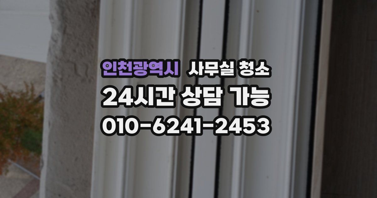 인천광역시 사무실 청소