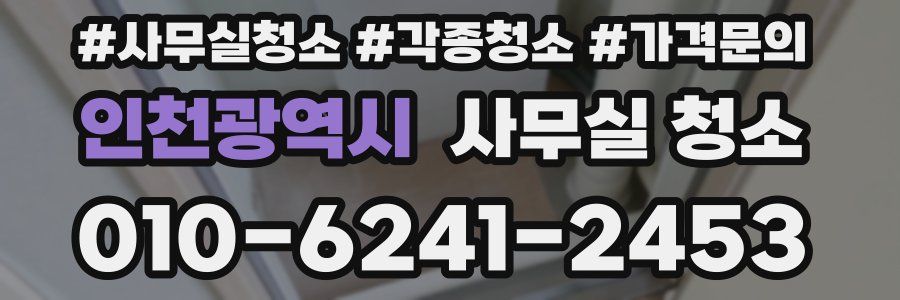 인천광역시 사무실 청소