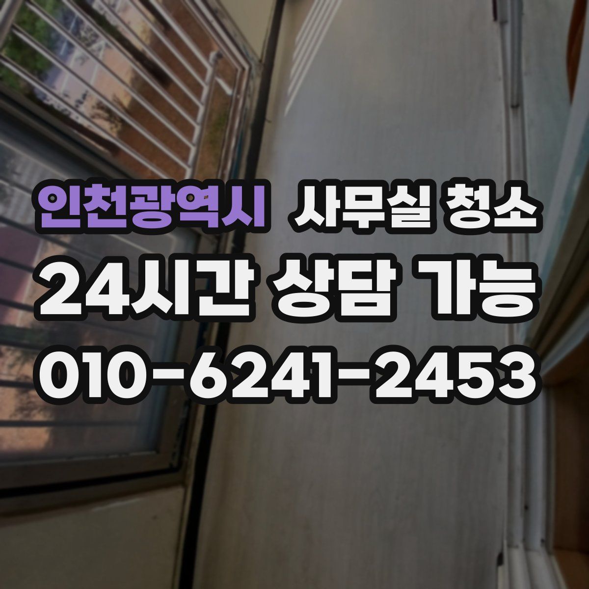 인천광역시 사무실 청소