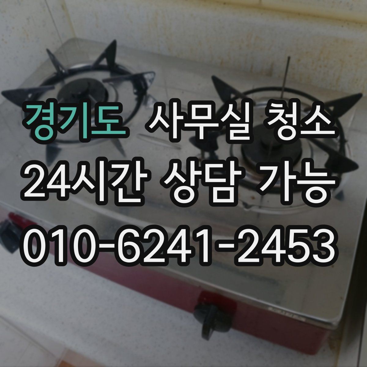 경기도 사무실 청소 범위를 넓게 잡아야 하는 경우