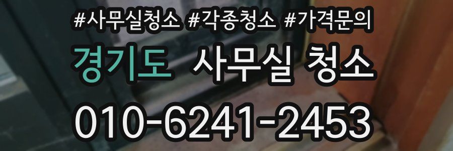 경기도 사무실 청소