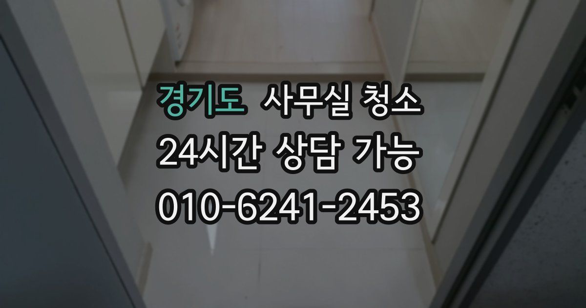 경기도 사무실 청소
