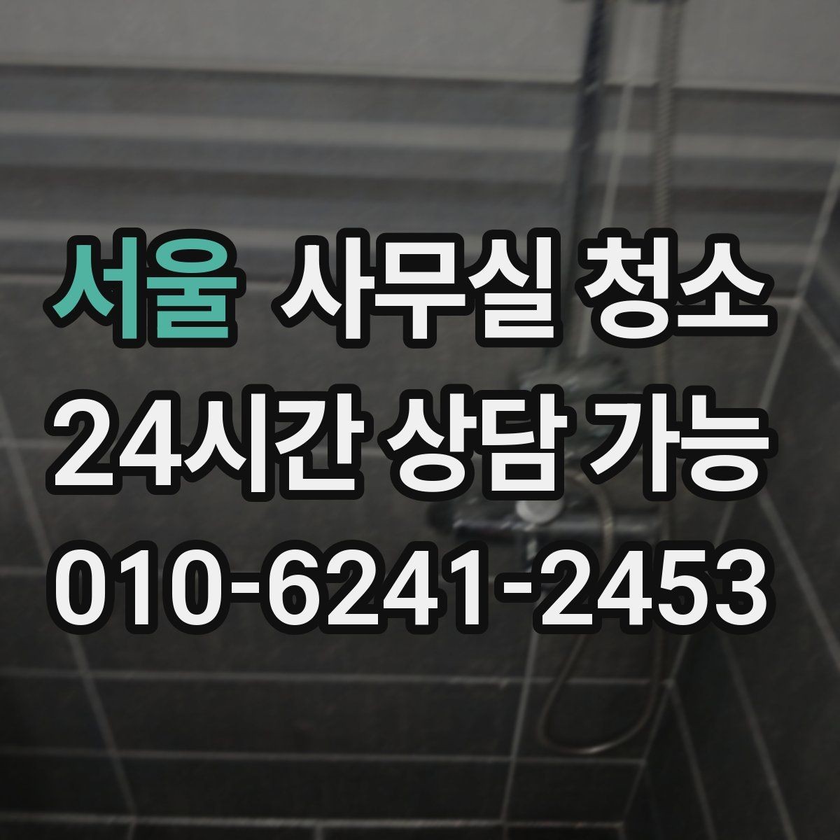 서울 사무실 청소 비용 문의 전에 정리해야 할 내용