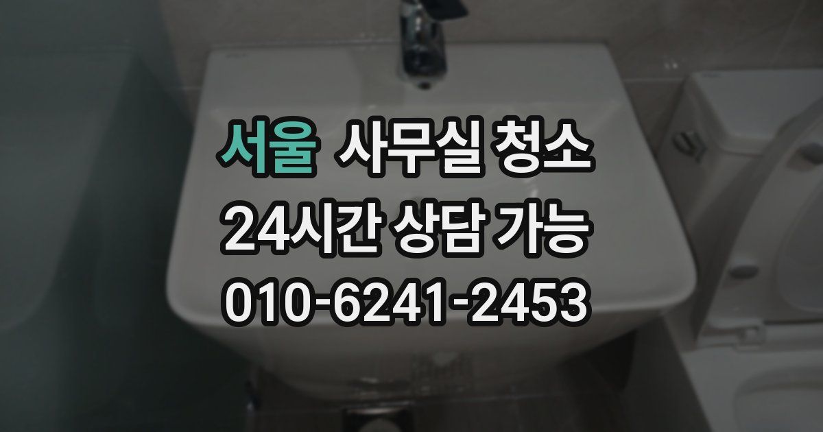 서울 사무실 청소