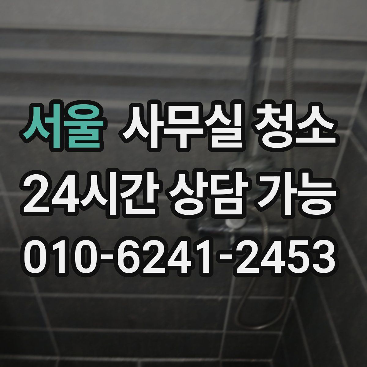 서울 사무실 청소