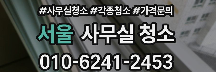 서울 사무실 청소