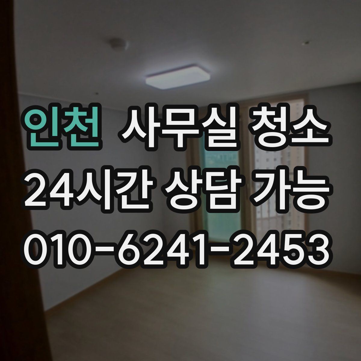 인천 사무실 청소 서비스를 선택하는 현실적인 기준
