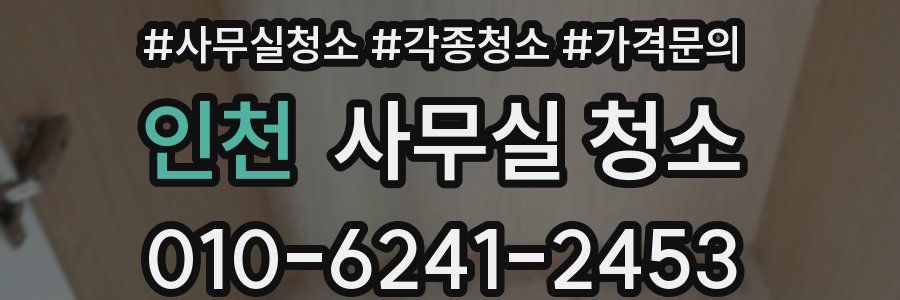 인천 사무실 청소