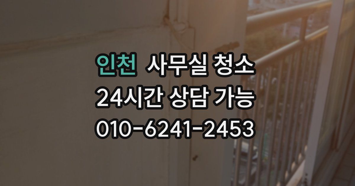 인천 사무실 청소