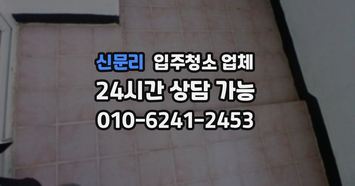 신문리 입주청소 업체
