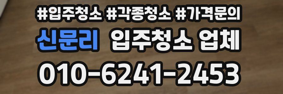 신문리 입주청소 업체