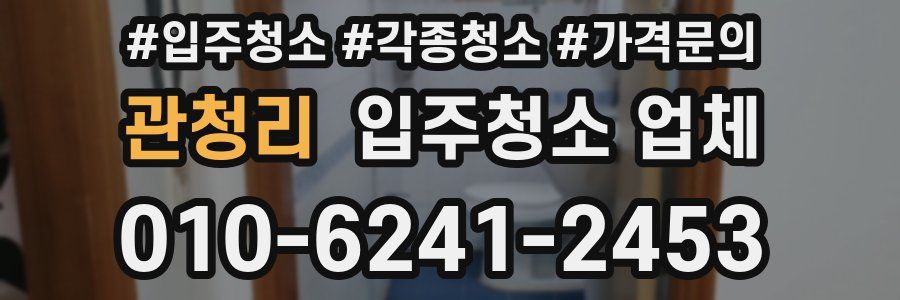 관청리 입주청소 업체