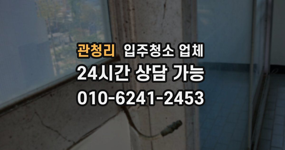 관청리 입주청소 업체