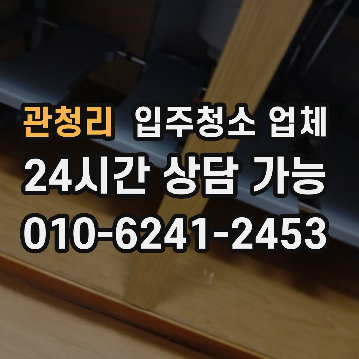 관청리 입주청소 업체
