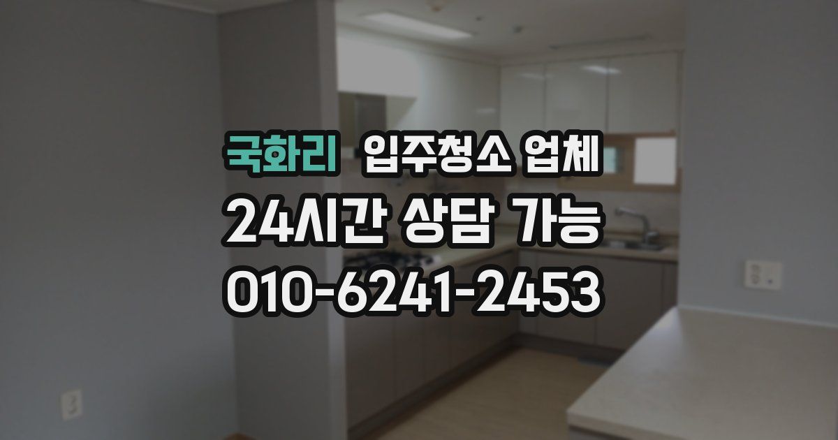 국화리 입주청소 업체