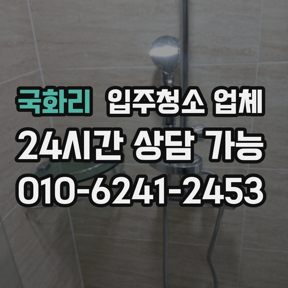 국화리 입주청소 업체